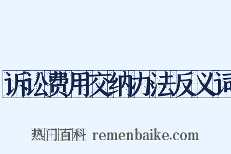 诉讼费用交纳办法反义词是什么意思的图片